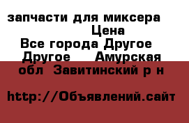 запчасти для миксера KitchenAid 5KPM › Цена ­ 700 - Все города Другое » Другое   . Амурская обл.,Завитинский р-н